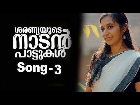 രണ്ടാം കുടൃമ്മേടെ മോളാടൃയ് പോരു പൊറുക്കാതെ പോവാടൃയ് |SARANYAYUDE NADAN PATTUKAL | MALAYALAM SONG