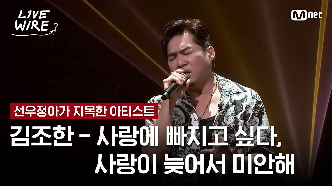 🔗김조한 - 사랑에 빠지고 싶다 + 사랑이 늦어서 미안해ㅣ선우정아 ➡ 김조한ㅣ#라이브와이어 10화 | Mnet 250822 방송