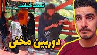 دوربین مخفی تست خیانت! آبروش رفت