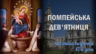 Помпейська дев'ятниця / 47-й день / Славні Таїнства / Частина подячна / Безвідмовна дев'ятниця