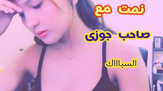 زوجه تخون زوجها مع اعز اصحابه