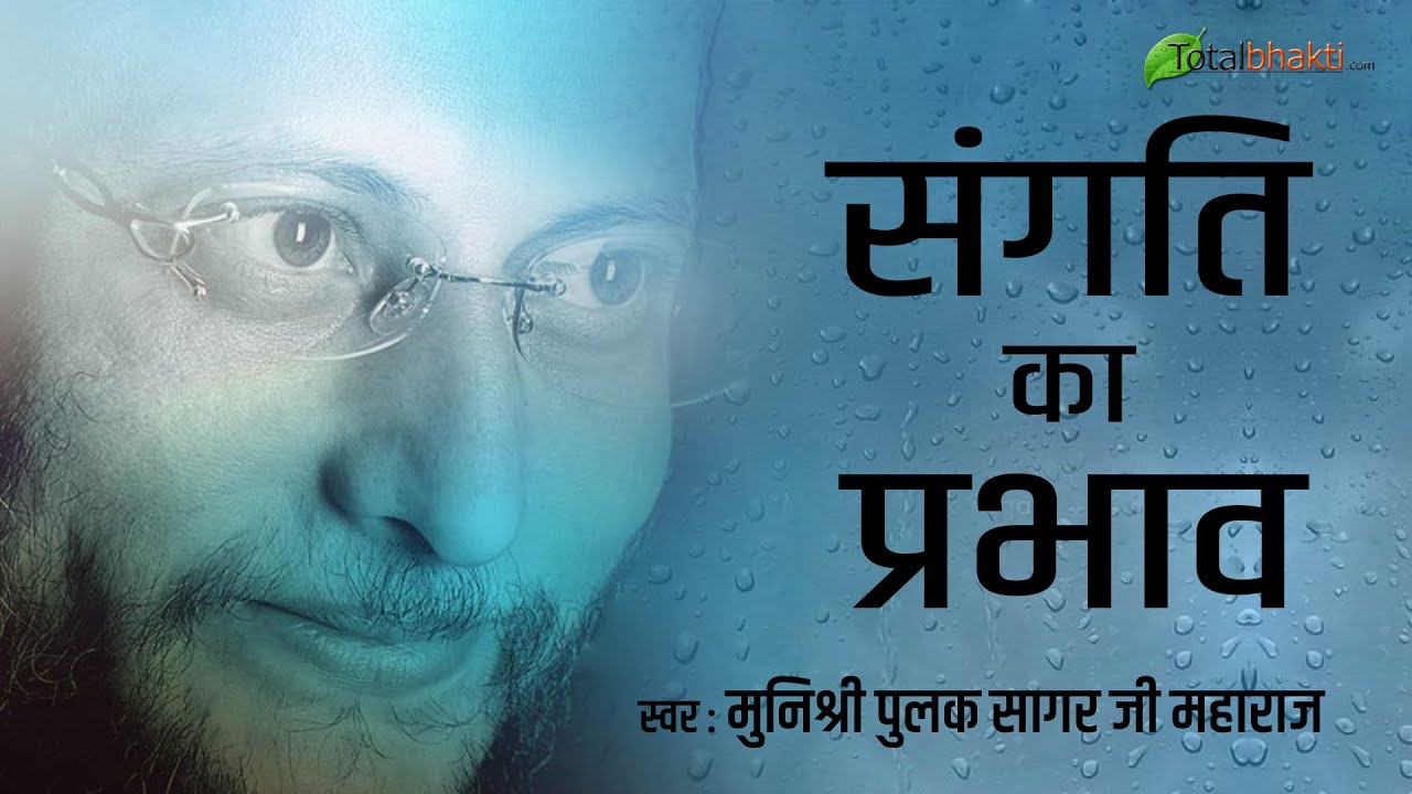 संगति का प्रभाव | Sangati Ka Prabhav | Muni Pulak Sagar | Totalbhakti