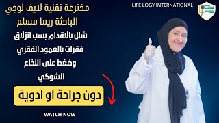 علاج شلل بالاقدام دون جراحة بسبب انزلاق فقرات بالعمود الفقري وضغط على النخاع الشوكي بيد ريما مسلم