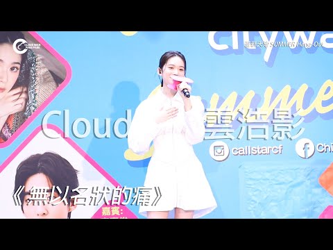20230827《SUMMER Hang-Out》 Cloud 雲浩影 - 無以名狀的痛