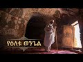 የዕለቱ ወንጌል Samuel Asres ሳሙኤል አስረስ Ethiopia Orthodox Tewahido May 22 2026 