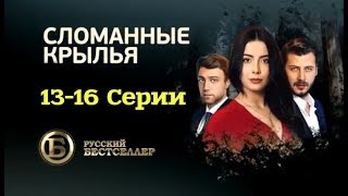 Сломанные крылья (13-16 серии)