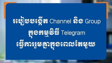 បៀបបង្កើត Channel និង Group នៅក្នុងកម្មវិធី Telegram ដើម្បីដំណើរការក្នុងពេលតែមួយ | Group Discussion