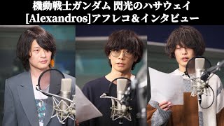 機動戦士ガンダム 閃光のハサウェイ｜[Alexandros]アフレコ＆インタビュー