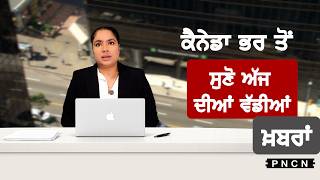 Canada Punjabi News ਵੱਡੀਆਂ ਖ਼ਬਰਾਂ ਸੁਣੋ | #CanadaPunjabiNews || What's Up Canada? || APRIL 15 2026 ||