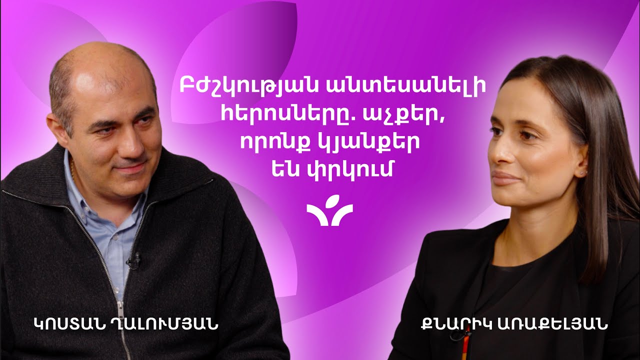 Բժշկության անտեսանելի հերոսները․ աչքեր, որոնք փրկում են կյանքեր | MedTime 4