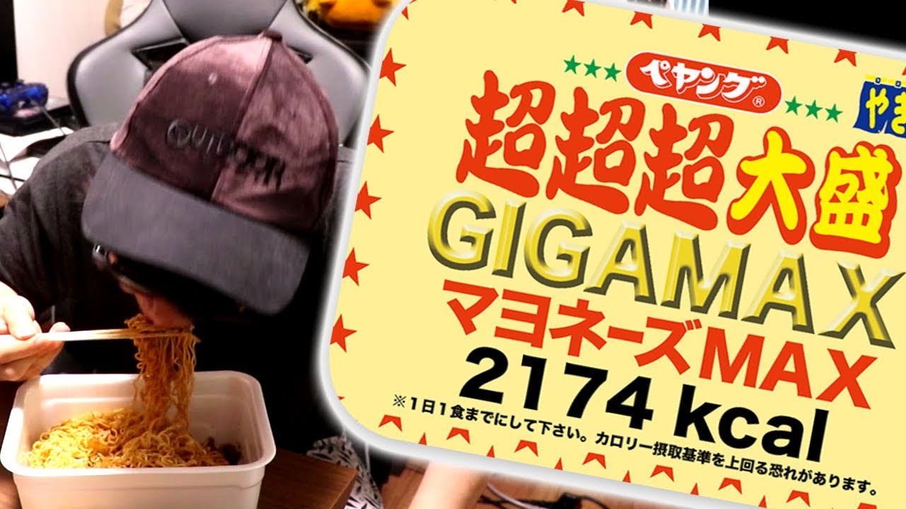 これ1人で食わない奴は甘え 00カロリー超超超ペヤング Youtube これ1人で食わない奴は甘え 00カロリー超超超ペヤング Youtube