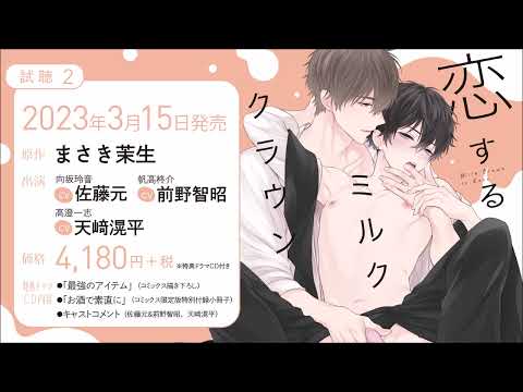 BLCD／恋するミルククラウン　試聴２／佐藤元／前野智昭／まさき茉生／一迅社　gateau