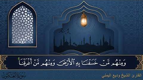 سورة العنكبوت مكتوبة للقارئ الشيخ وديع اليمني - المصحف المرتل كاملا