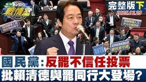 【完整版下集】國民黨團：反罷就是不信任投票　批賴清德與罷同行大登場？20250629｜#楊永明 #沈富雄 #林秉宥 #張志豪 #洪孟楷 #張斯綱