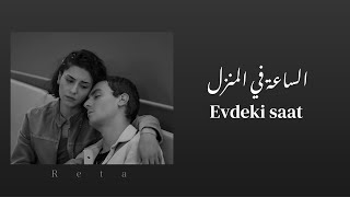الساعة في المنزل اغنية تركية ( مترجمة ) | Evdeki saat - Uzunlar V1 ( Official Video )