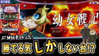 【パチスロ幼女戦記】一度入れたら継続率が約94.2％！破壊力あるATでたとえ低設定でも打ちたくなる誘惑が…