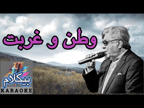 موزیک ایرانی توی تنهایی غربت وطن ای عزیزترینم دل من تنگه برات