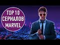 ТОП 10 СЕРИАЛОВ ПО КОМИКСАМ MARVEL | TOP 10 MARVEL COMICS TV SHOWS