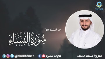 عبدالله الخلف - تلاوة هادئة غاية في الجمال ماتيسر من سورة النساء | رمضان ١٤٤٦هـ
