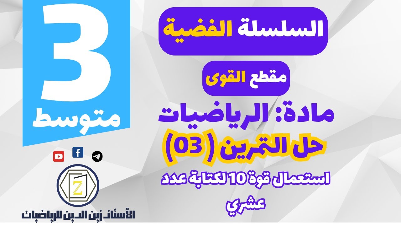 سنة 3 متوسط   حل التمرين 03 من سلسلة القوى