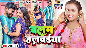 #Video | बलम हलुवईया | #Vijay Chauhan & #Shilpi Raj | #Kajal Kashyap | Rasgulla | Bhojpuri Song 2023