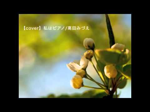 【cover】私はピアノ/高田みづえ