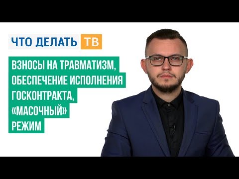 Взносы на травматизм, обеспечение исполнения госконтракта, «масочный» режим