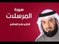 سورة المرسلات صلاح الهاشم سورة المرسلات صلاح الهاشم