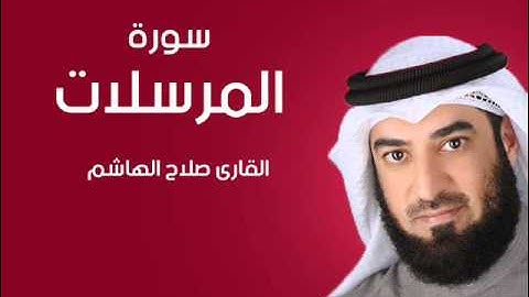 سورة المرسلات | صلاح الهاشم