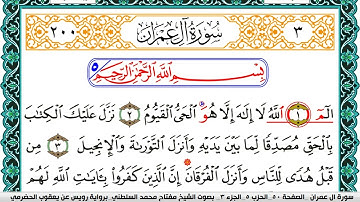 سورة آل عمران مكتوبة مفتاح السلطني برواية رويس عن يعقوب الحضرمي