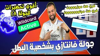 فانتازي الاسبوع 28 اقوي فري هيت موزون ومجنون | وايلد كارد مناسب لخمس جولات | توقعات ونصايح الجولة