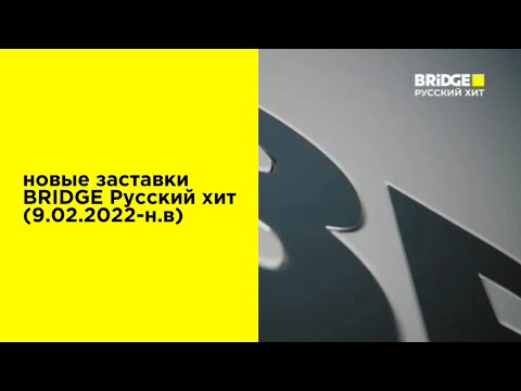 Новые заставки BRIDGE