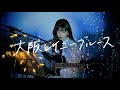 大阪レイニーブルース / 関ジャニ∞ Cover by 野田愛実(NodaEmi)