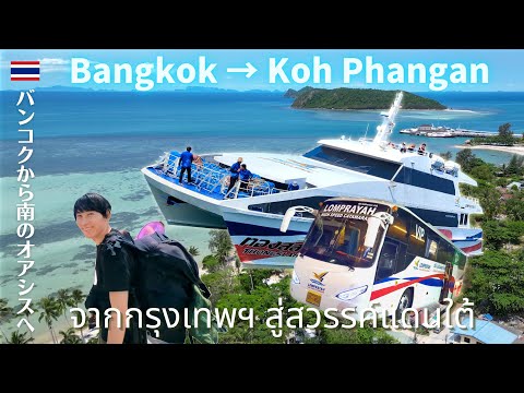 Video: Haad Yuan på Koh Phangan, Thailand: Tips för resenärer