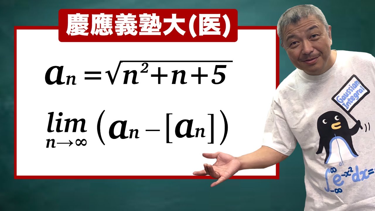 慶應義塾大（医）数列の極限