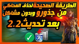 الطريقة الصحيحة لحذف محاكي جيم لوب بعد تحديث2.2|ببجي موبايل✅