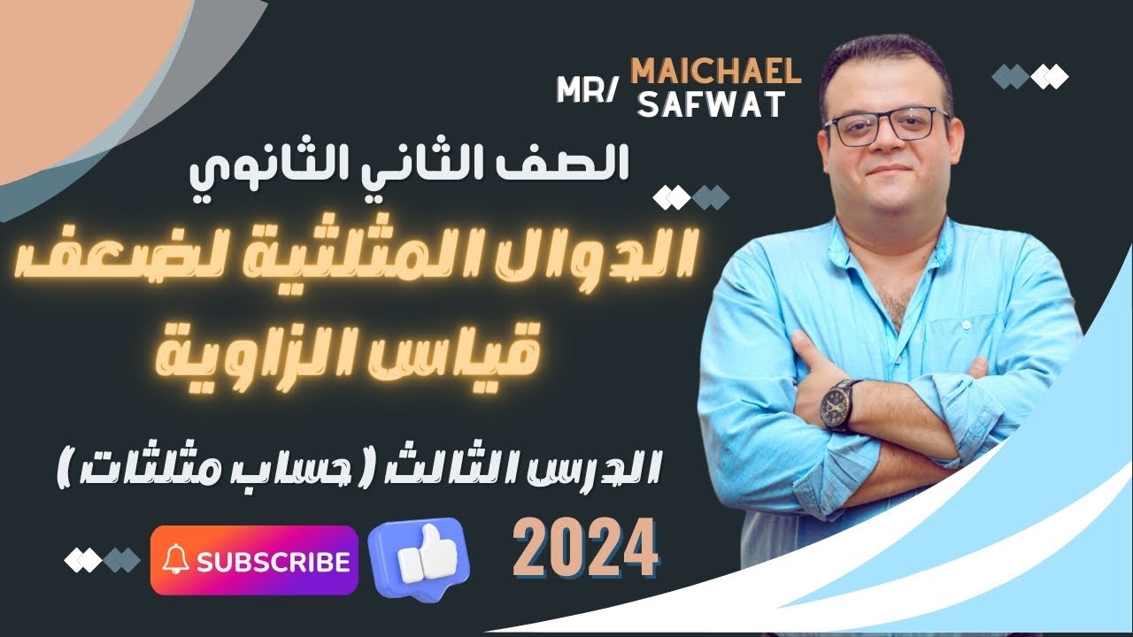 درس الدوال المثلثية: ضعف قياس الزاوية _ الصف الثاني الثانوي _ حساب مثلثات #الدوال_المثلثية