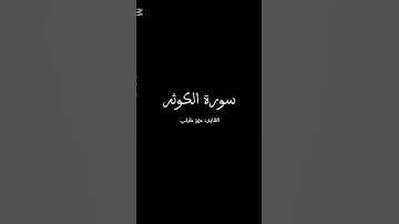 سورة الكوثر  القارئ عزيز عليلي 🤍🩶 #قران #قران_كريم