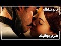 السلطانة هرم تساعد أيبيجي حريم السلطان الحلقة50