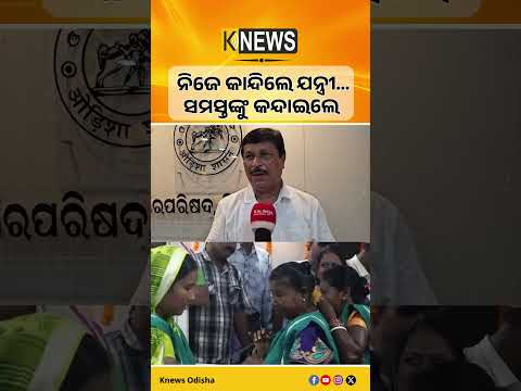 ହିଞ୍ଜିଳିକାଟୁରେ ଭାବବିହ୍ବଳ ପରିବେଶ।ବିଦାୟ ବେଳେ କାନ୍ଦି ପକାଇଲେ ଯନ୍ତ୍ରୀ। Hinjilicut।Farewell | Knews Odisha