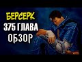 БЕРСЕРК. 375 ГЛАВА [ОБЗОР] ГАТС РАЗМАЗНЯ? ЗВЕРЬ ТЬМЫ ЖДЁТ! ДАЙБА И ГРИФФИТ!