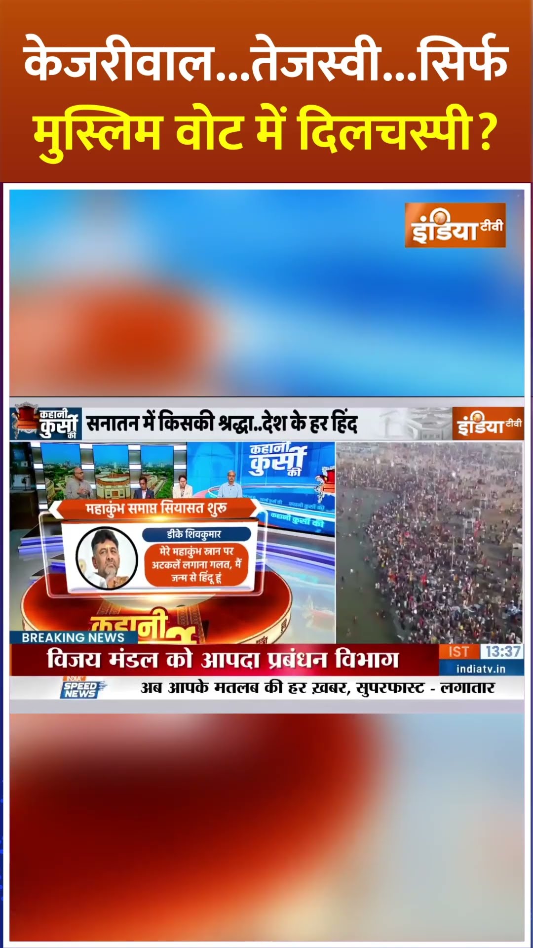 #mahakumbh2025 ना जाना विपक्ष को चुनाव में नुकसान हो सकता है #rahulgandhi #kejriwal