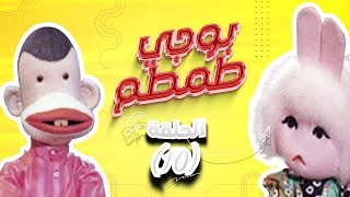 بوجي وطمطم - (الحلقه ١٠) - نصر اكتوبر ???