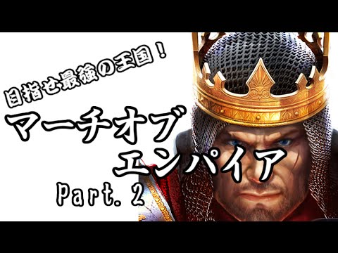 【マーチオブエンパイア】目指せ最強の王国！マーチオブエンパイア Part.2【ゆっくり実況】