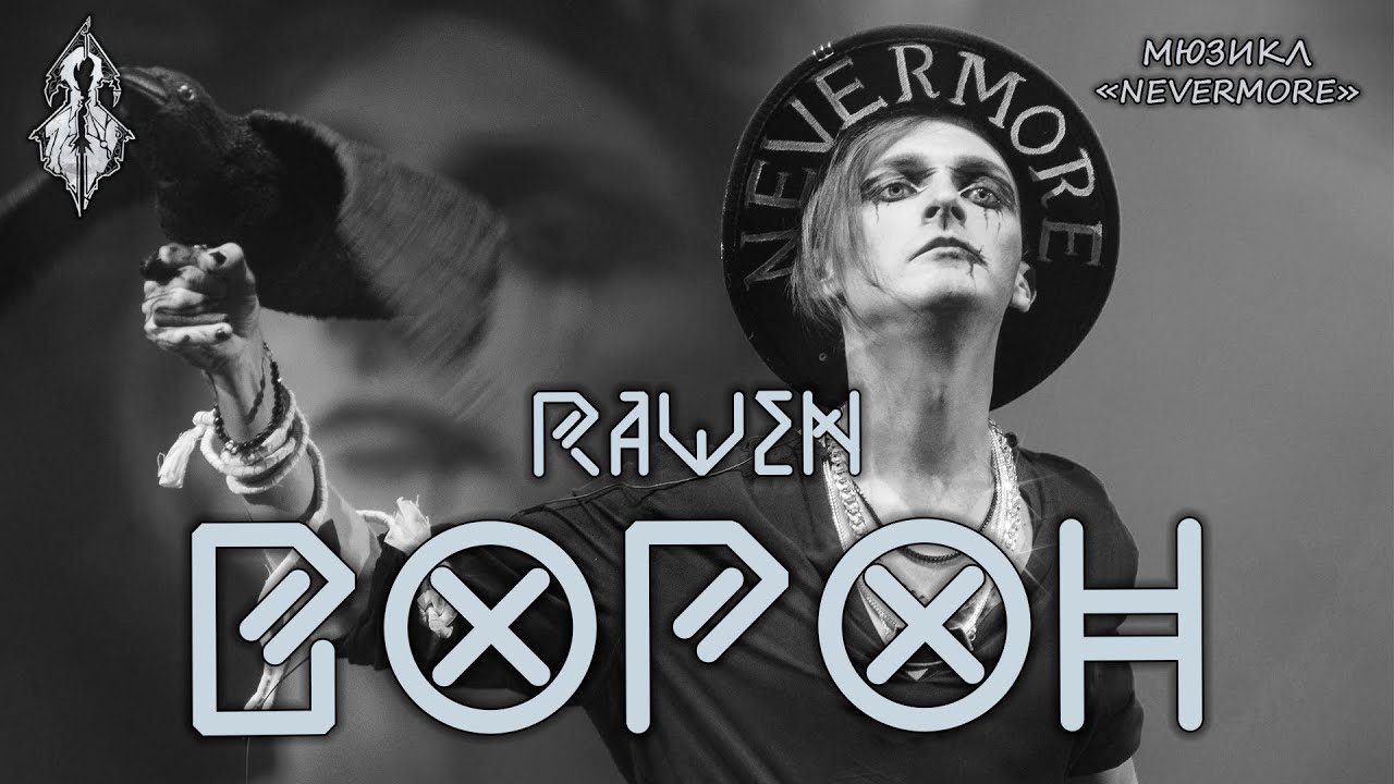 Ярослав Баярунас, Анна Тесс, Эмиль Салес - Ворон (Raven) (мюзикл «Nevermore» / «Ворон»)