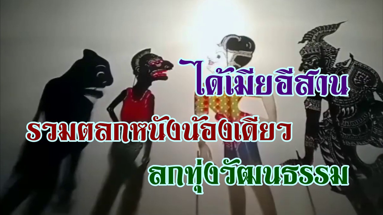 รวมตลกหนังน้องเดียว ลูกทุ่งวัฒนธรรม ได้เมียอีสาน