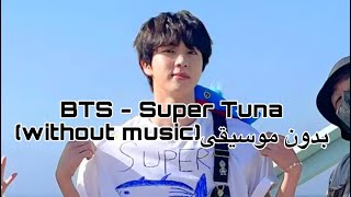 BTS - Super Tuna [Jin] بدون موسيقى(without music)...♫