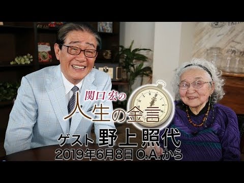 関口宏の人生の金言（野上照代）