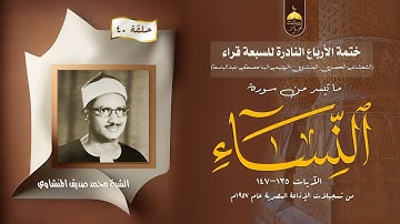 ختمة الأرباع النادرة (40) الشيخ محمد صديق المنشاوي سورة النساء 135-147 الإذاعة المصرية 1957م