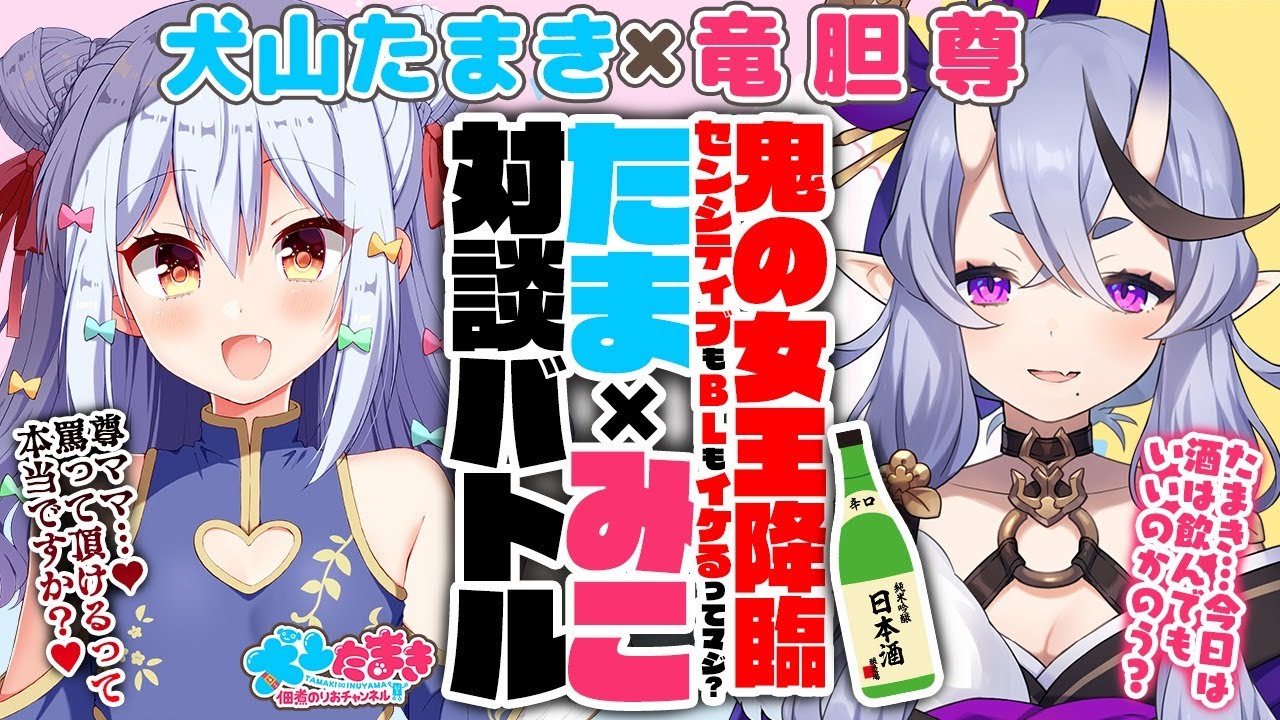 【竜胆尊】鬼の女王降臨！センシティブもBLもイケるってマジ？♡たま×みこ対談バトル!!【犬山たまき】